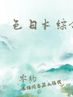 色 日本 综合 色 日本 综合