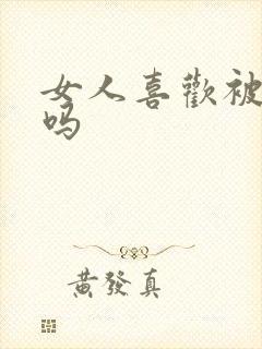 女人喜欢被舔肛吗