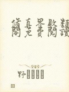 修真界败类笔趣阁免费阅读