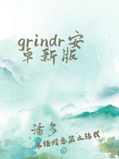 grindr安卓新版