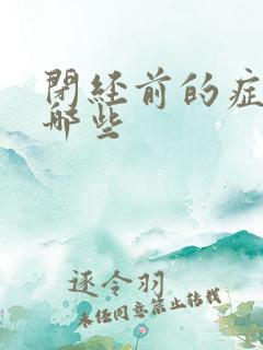 闭经前的症状有哪些