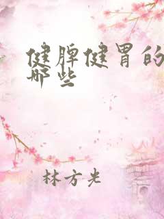 健脾健胃的药有哪些