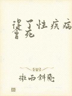 得了性疾病多久会死