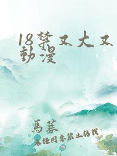 18禁又大又黄动漫