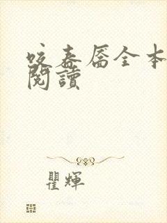 咬春靥全本免费阅读