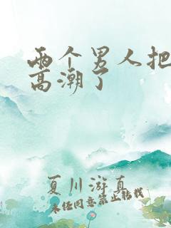两个男人把我舔高潮了
