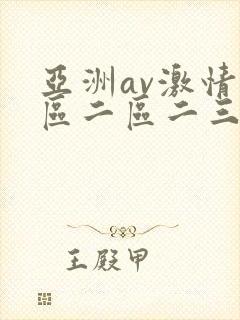 亚洲av激情一区二区二三区
