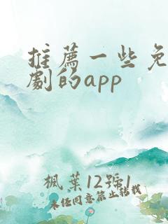 推荐一些免费看剧的app