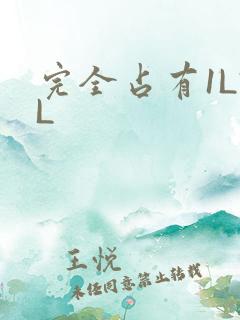 完全占有1LVL