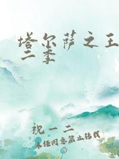 塔尔萨之王2第二季