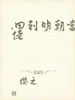 ,回到明朝当大佬