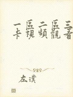 一区二区三区不卡视频观看