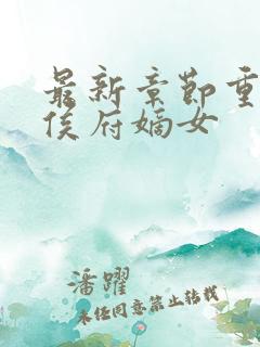 最新章节重生之侯府嫡女