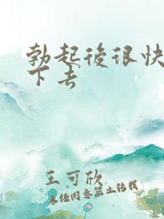 勃起后很快会软下去