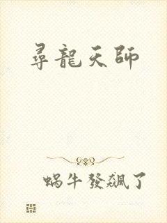 寻龙天师