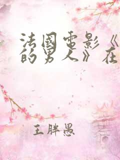 法国电影《最后的男人》在线观看