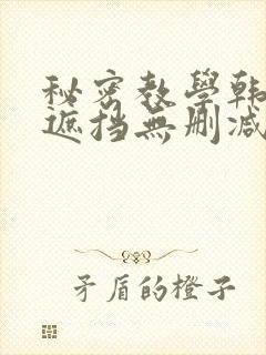 秘密教学韩漫无遮挡无删减在线