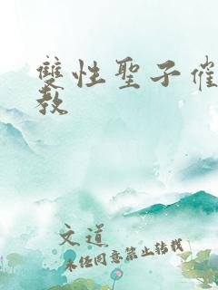 双性圣子催眠调教