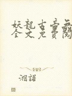 妖龙古帝无弹窗全文免费阅读