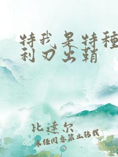 特我是特种兵之利刃出鞘