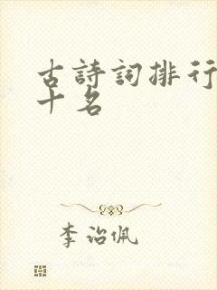 古诗词排行榜前十名