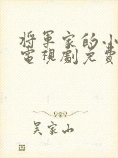 将军家的小娘子电视剧免费看