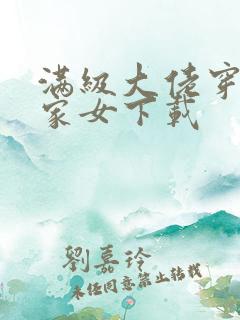 满级大佬穿成农家女下载