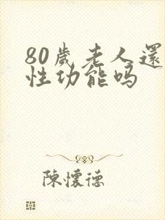 80岁老人还有性功能吗