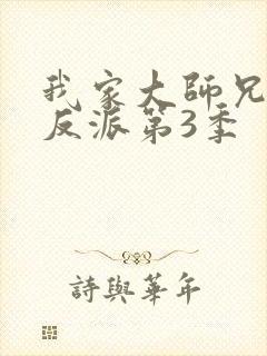 我家大师兄是个反派第3季