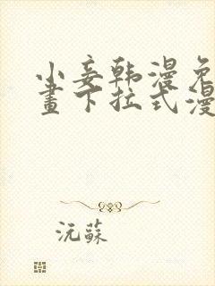 小妾韩漫免费漫画下拉式漫画网