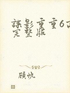 谍影重重6高清完整版