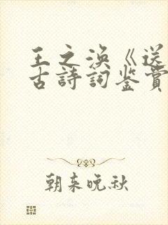 王之涣《送别》古诗词鉴赏
