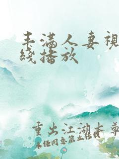 丰满人妻视频在线播放