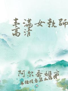 丰满女教师bd高清