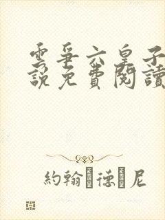 云争六皇子的小说免费阅读