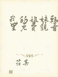 我的姐妹韩剧这里免费观看