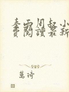 秦雨周叔小说免费阅读最新章节全文