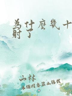 为什么几十秒就射了