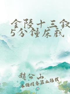 金陵十三钗165分钟床戏