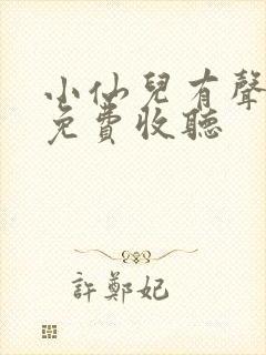 小仙儿有声小说免费收听