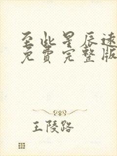 至此星辰远短剧免费完整版