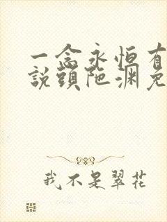 一念永恒有声小说头陀渊免费收听 一念永恒有声小说头陀渊免费收听
