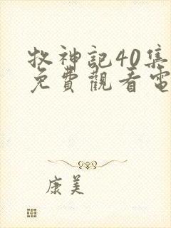 牧神记40集全免费观看电视剧播放