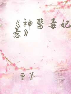 《神医毒妃不好惹》
