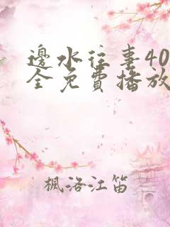 边水往事40集全免费播放