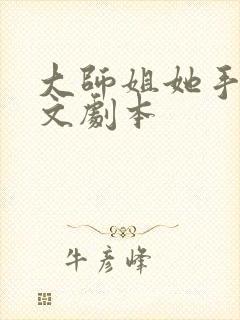 大师姐她手握爽文剧本