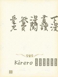 爱欲漫画下拉式免费阅读漫画星球官