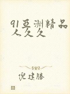 91亚洲精品伊人久久