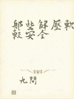 那些解压软件比较安全