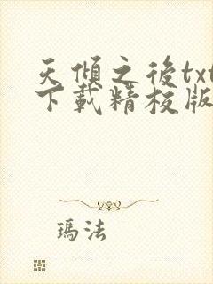 天倾之后txt下载精校版